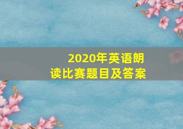 2020年英语朗读比赛题目及答案