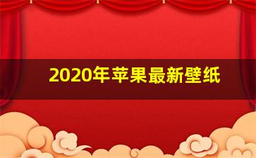 2020年苹果最新壁纸