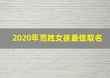 2020年范姓女孩最佳取名