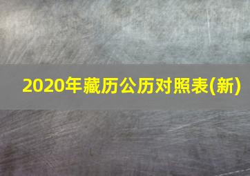 2020年藏历公历对照表(新)