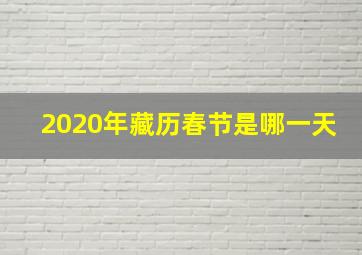 2020年藏历春节是哪一天