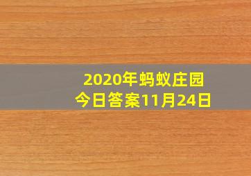 2020年蚂蚁庄园今日答案11月24日