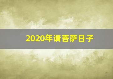 2020年请菩萨日子