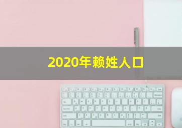 2020年赖姓人口