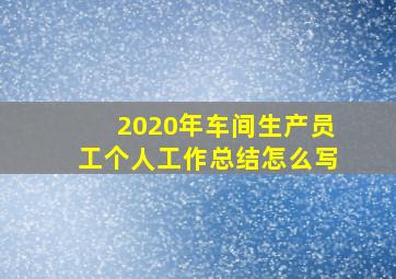 2020年车间生产员工个人工作总结怎么写