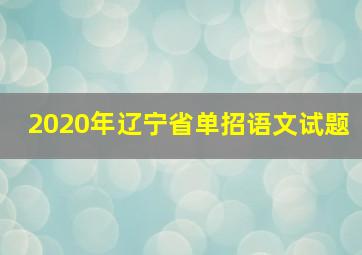 2020年辽宁省单招语文试题