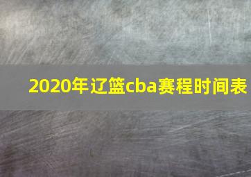 2020年辽篮cba赛程时间表