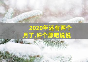 2020年还有两个月了,许个愿吧说说