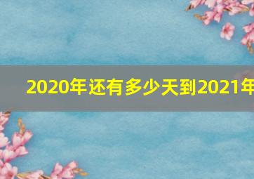 2020年还有多少天到2021年