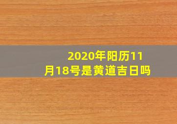 2020年阳历11月18号是黄道吉日吗