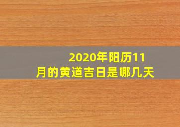 2020年阳历11月的黄道吉日是哪几天