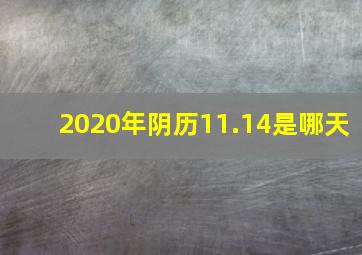 2020年阴历11.14是哪天