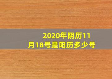 2020年阴历11月18号是阳历多少号