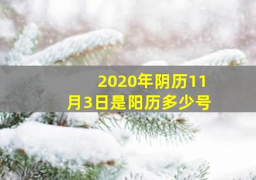 2020年阴历11月3日是阳历多少号