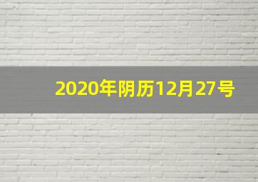 2020年阴历12月27号