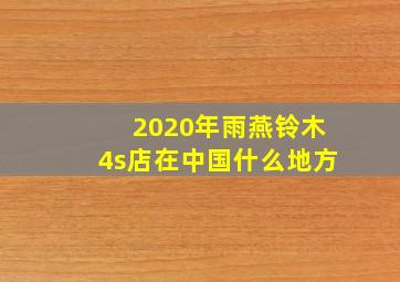 2020年雨燕铃木4s店在中国什么地方