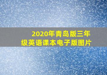 2020年青岛版三年级英语课本电子版图片