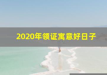 2020年领证寓意好日子