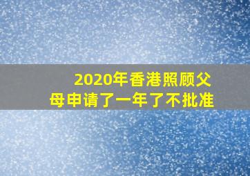 2020年香港照顾父母申请了一年了不批准