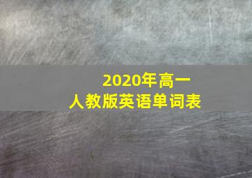 2020年高一人教版英语单词表