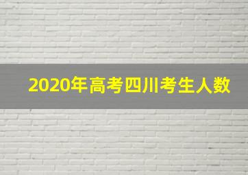 2020年高考四川考生人数