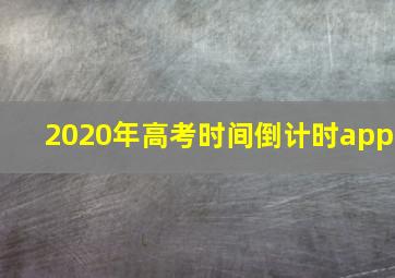 2020年高考时间倒计时app