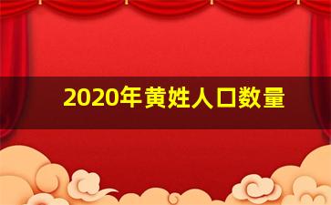 2020年黄姓人口数量