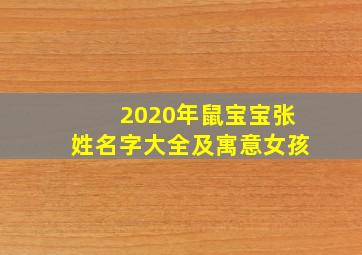 2020年鼠宝宝张姓名字大全及寓意女孩