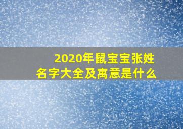 2020年鼠宝宝张姓名字大全及寓意是什么