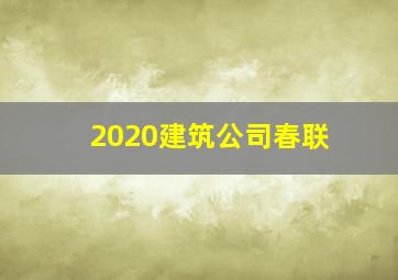 2020建筑公司春联