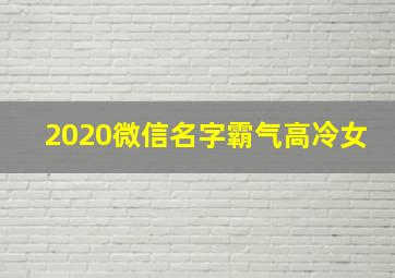 2020微信名字霸气高冷女