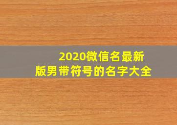 2020微信名最新版男带符号的名字大全