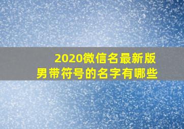 2020微信名最新版男带符号的名字有哪些