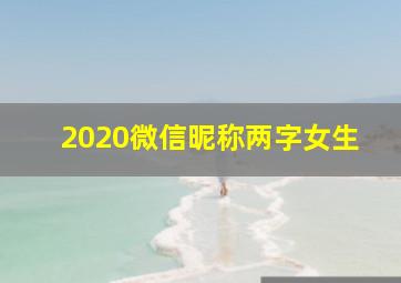 2020微信昵称两字女生