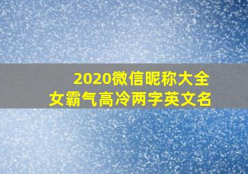 2020微信昵称大全女霸气高冷两字英文名