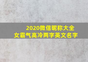 2020微信昵称大全女霸气高冷两字英文名字