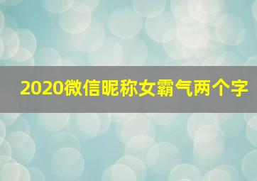 2020微信昵称女霸气两个字