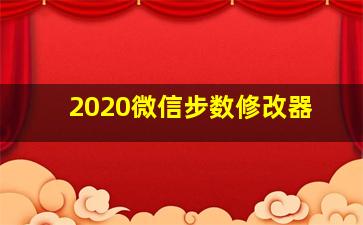 2020微信步数修改器