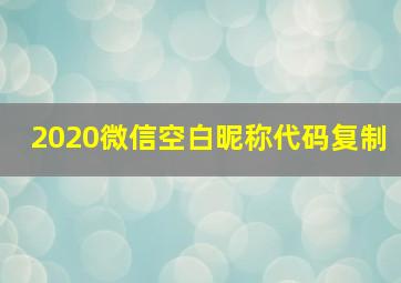 2020微信空白昵称代码复制