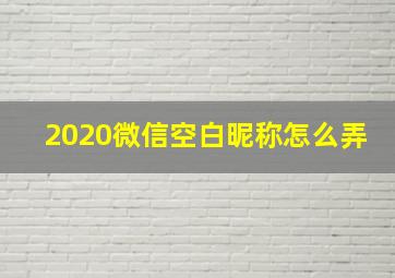 2020微信空白昵称怎么弄