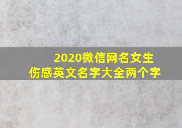 2020微信网名女生伤感英文名字大全两个字