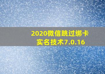 2020微信跳过绑卡实名技术7.0.16