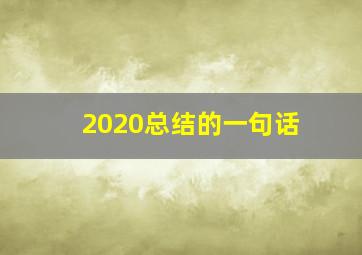 2020总结的一句话