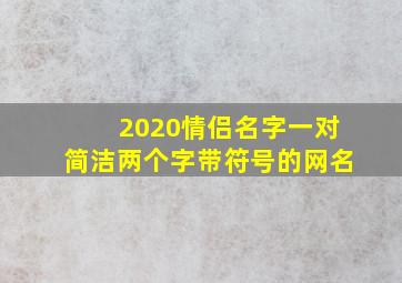 2020情侣名字一对简洁两个字带符号的网名