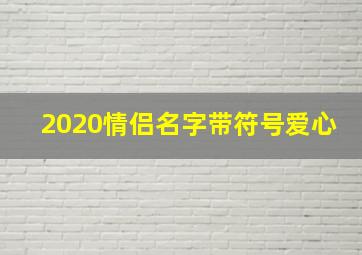 2020情侣名字带符号爱心