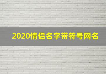 2020情侣名字带符号网名