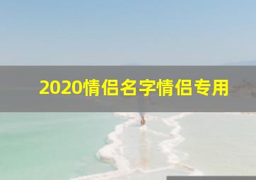 2020情侣名字情侣专用