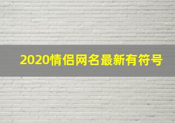 2020情侣网名最新有符号