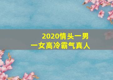 2020情头一男一女高冷霸气真人