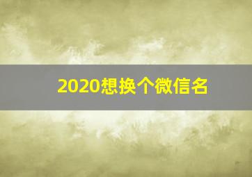 2020想换个微信名